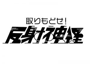 反射神经艺术字体设计-图酷设计