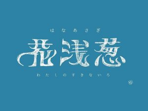 花浅葱艺术字体设计-图酷设计