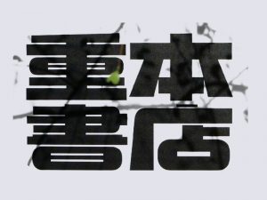 重本书店艺术字体设计-图酷设计