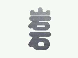 岩石艺术字体设计-图酷设计