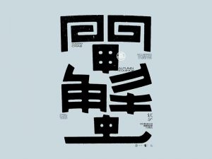 蟹艺术字体设计-图酷设计