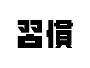 习惯艺术字体设计-图酷设计