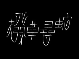 拔草寻蛇艺术字体设计-图酷设计