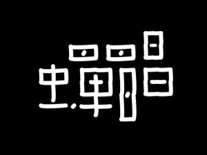 蝉唱艺术字体设计-图酷设计