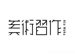 美术习作艺术字体设计-图酷设计