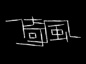 倚风艺术字体设计-图酷设计