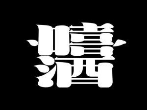 嘻酒艺术字体设计-图酷设计