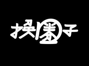 换圈子艺术字体设计-图酷设计
