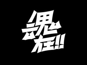 魂在艺术字体设计-图酷设计