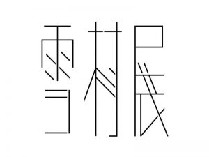 雪村展艺术字体设计-图酷设计