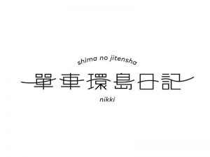 单车环岛日记艺术字体设计-图酷设计