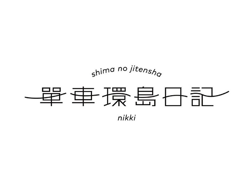单车环岛日记艺术字体设计-图酷设计