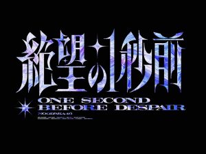 绝望1秒前艺术字体设计-图酷设计