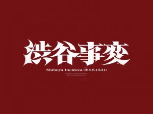 涉谷事变艺术字体设计-图酷设计