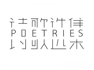 诗歌选集艺术字体设计-图酷设计