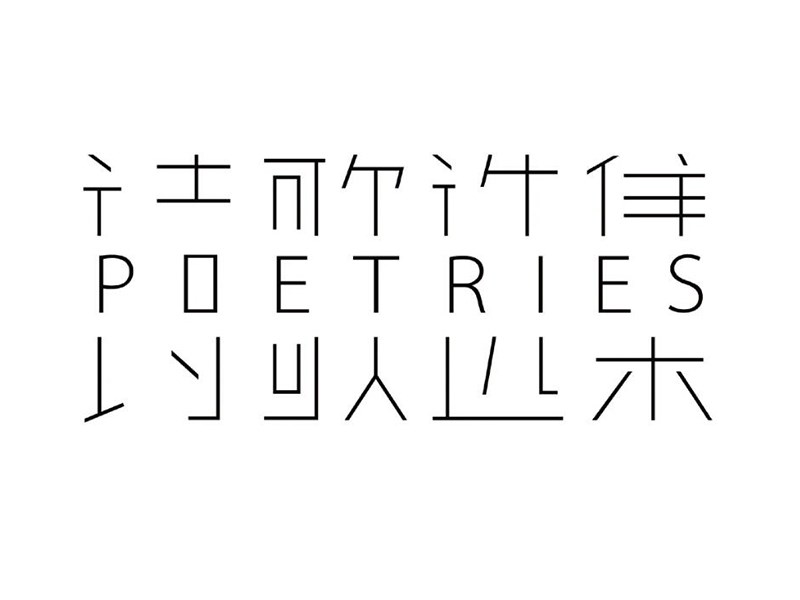 诗歌选集艺术字体设计-图酷设计