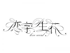 恋字生花艺术字体设计-图酷设计