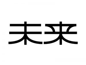 未来艺术字体设计-图酷设计