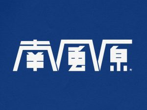 南风原艺术字体设计-图酷设计