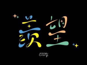 羡望艺术字体设计-图酷设计