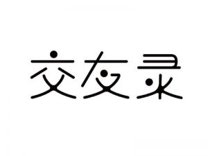 交友录艺术字体设计-图酷设计