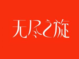 无尽之旋艺术字体设计-图酷设计