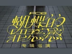 蝴蝶的罪恶感艺术字体设计-图酷设计