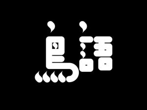 鸟语艺术字体设计-图酷设计