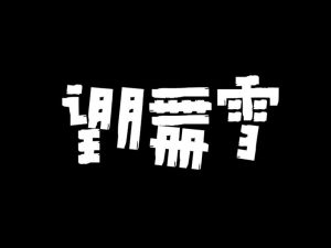 望月舞雪艺术字体设计-图酷设计