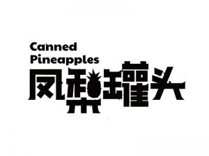 凤梨罐头艺术字体设计-图酷设计