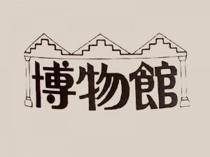 博物馆艺术字体设计-图酷设计