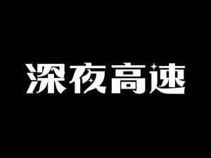 深夜高速艺术字体设计-图酷设计