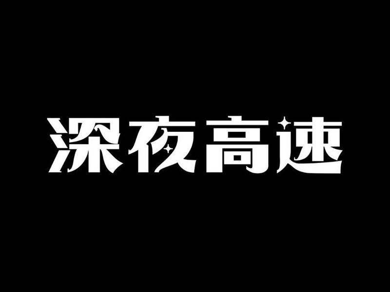 深夜高速艺术字体设计-图酷设计
