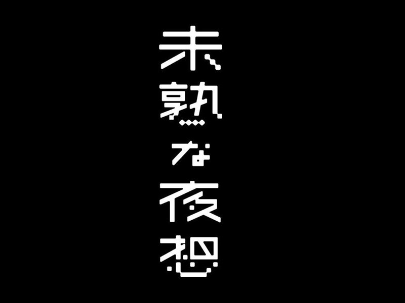 未熟夜想艺术字体设计-图酷设计