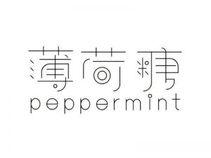 薄荷糖艺术字体设计-图酷设计