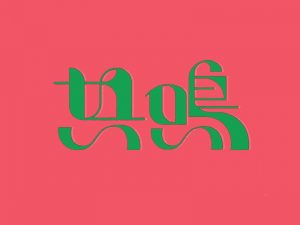 共鸣艺术字体设计-图酷设计