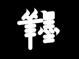 笔墨艺术字体设计-图酷设计