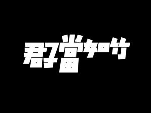 君子当如竹艺术字体设计-图酷设计