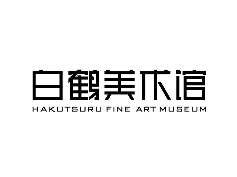 白鹤美术馆艺术字体设计-图酷设计