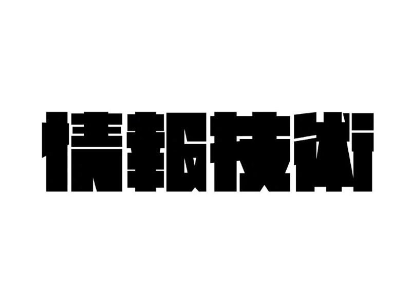 情报技术艺术字体设计-图酷设计