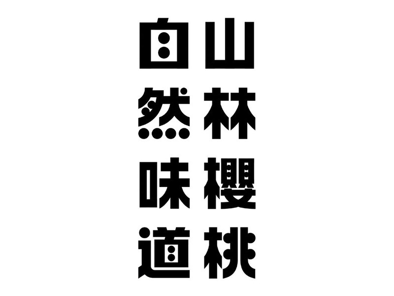 山林樱桃自然味道艺术字体设计-图酷设计