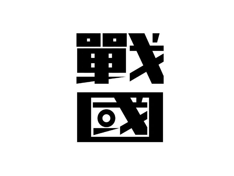 战国艺术字体设计-图酷设计