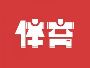 体育艺术字体设计-图酷设计