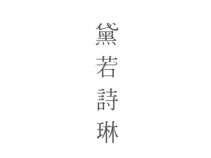 黛若诗琳艺术字体设计-图酷设计