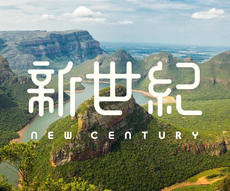 新世纪艺术字体设计-图酷设计