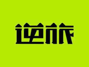 逆旅艺术字体设计-图酷设计