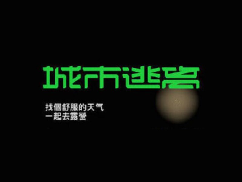 城市逃离艺术字体设计-图酷设计