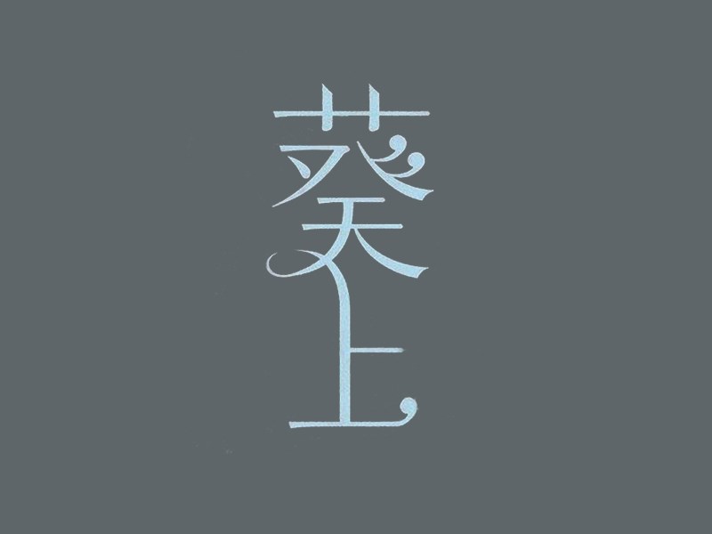 葵上艺术字体设计-图酷设计