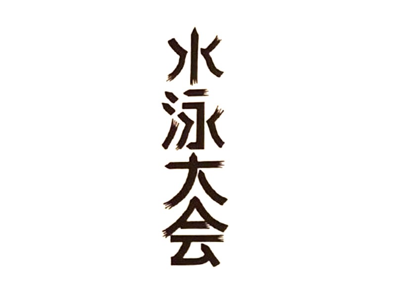 水泳大会艺术字体设计-图酷设计