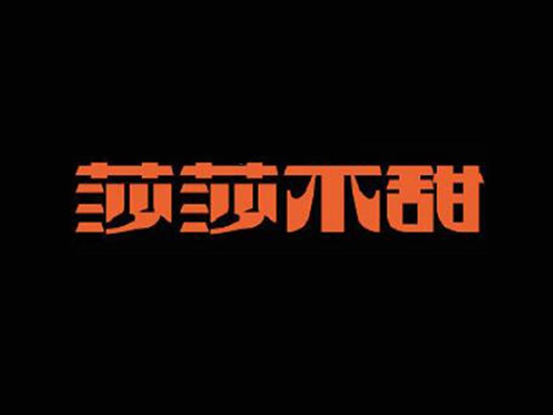 莎莎不甜艺术字体设计-图酷设计